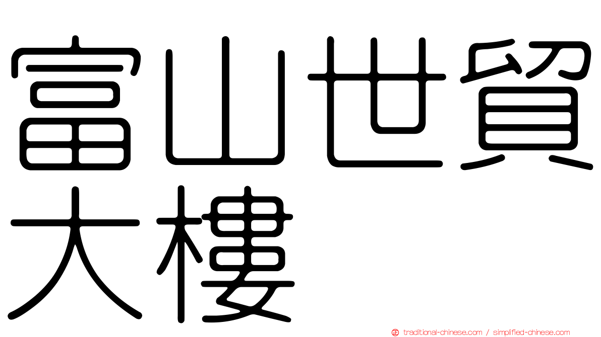 富山世貿大樓