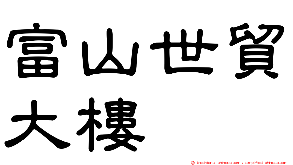 富山世貿大樓