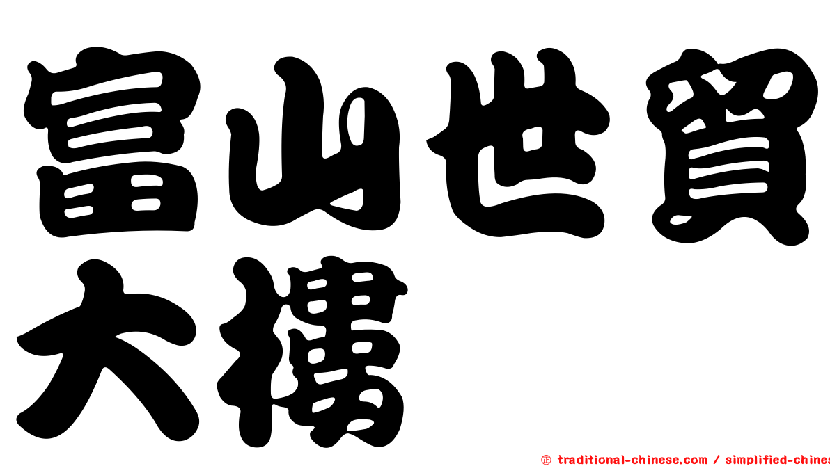 富山世貿大樓