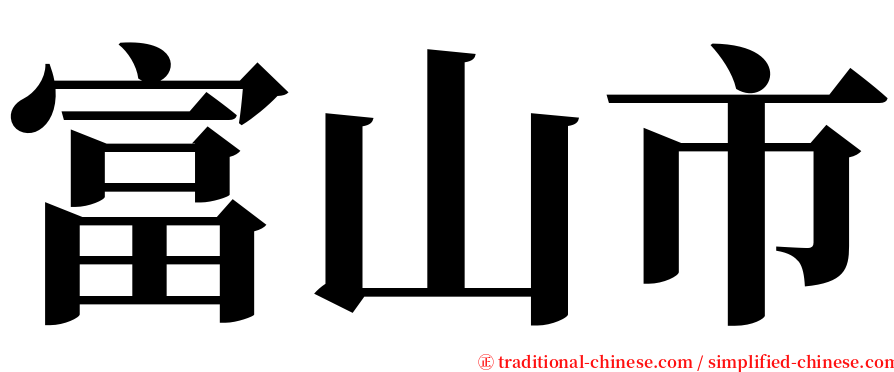富山市 serif font