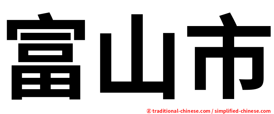 富山市