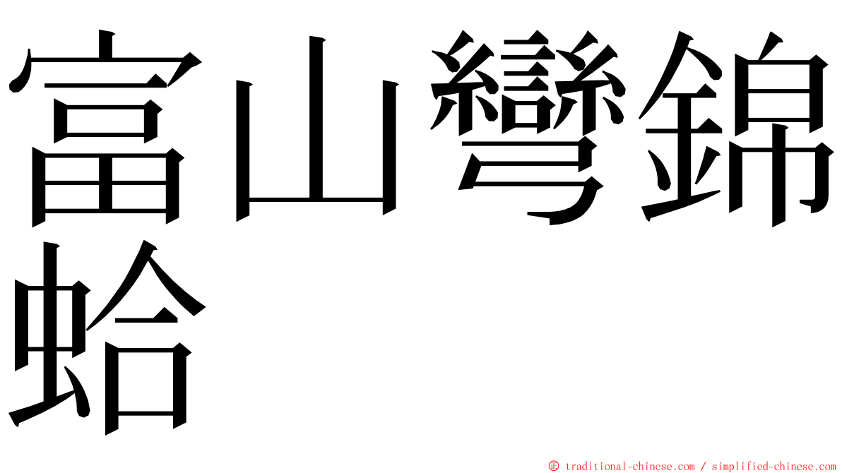 富山彎錦蛤 ming font
