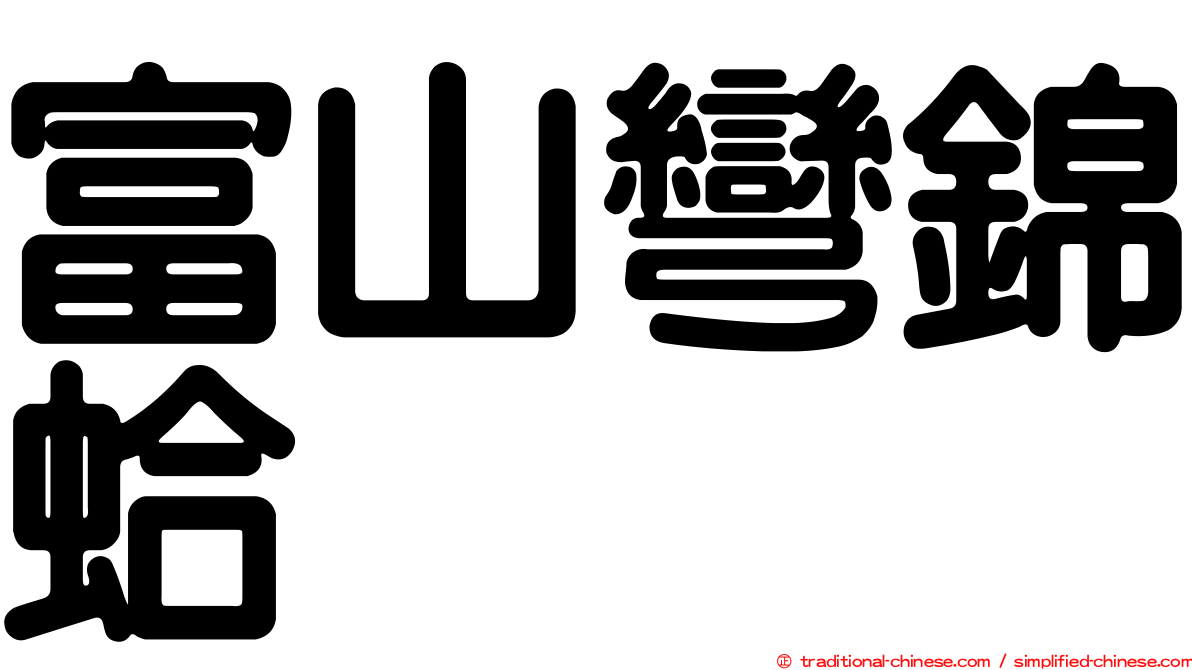 富山彎錦蛤