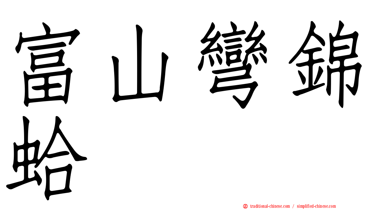富山彎錦蛤