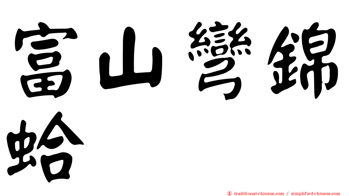 富山彎錦蛤