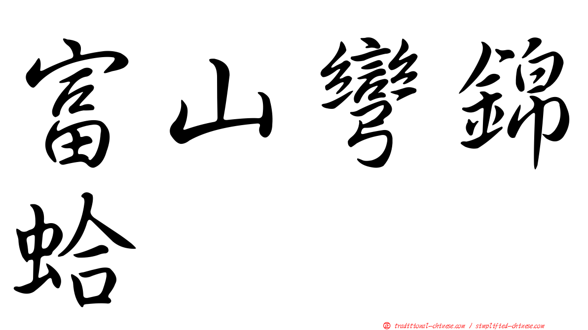 富山彎錦蛤