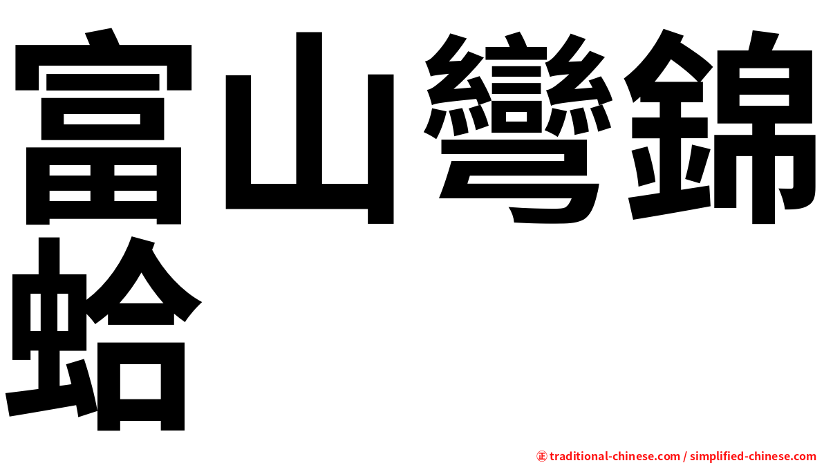 富山彎錦蛤
