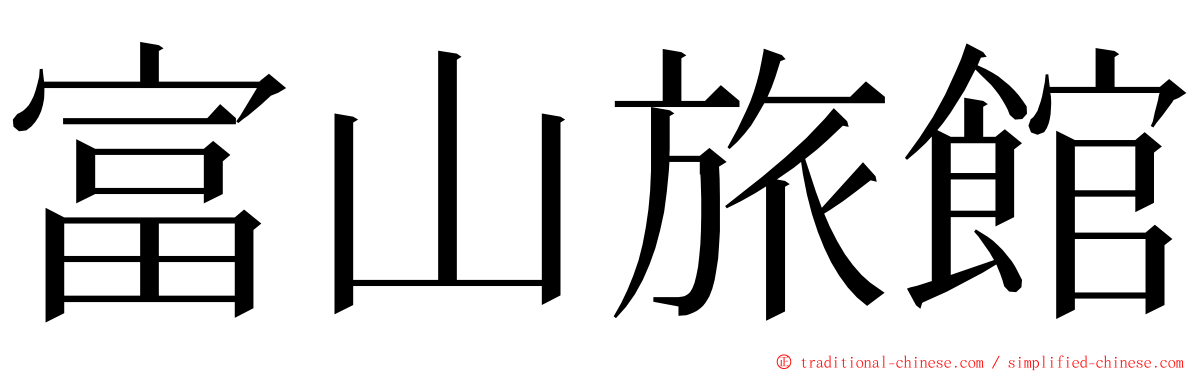 富山旅館 ming font
