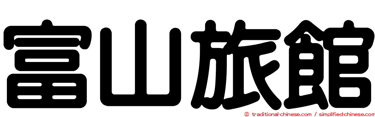 富山旅館