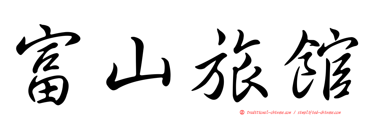 富山旅館