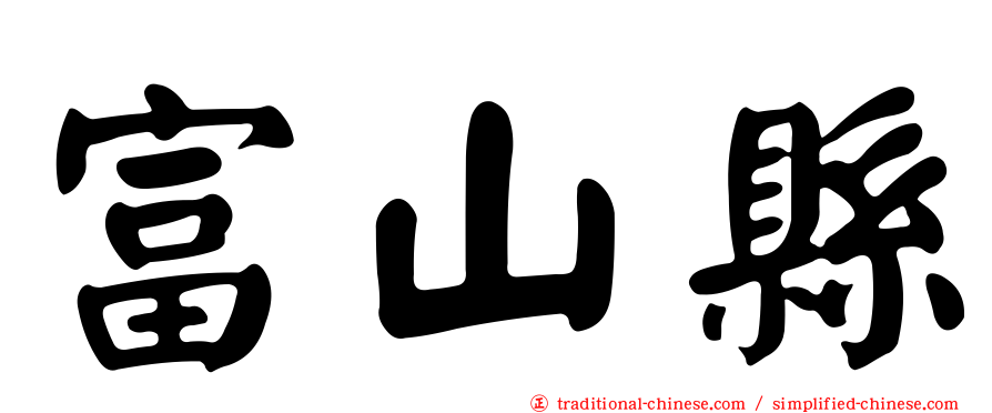 富山縣