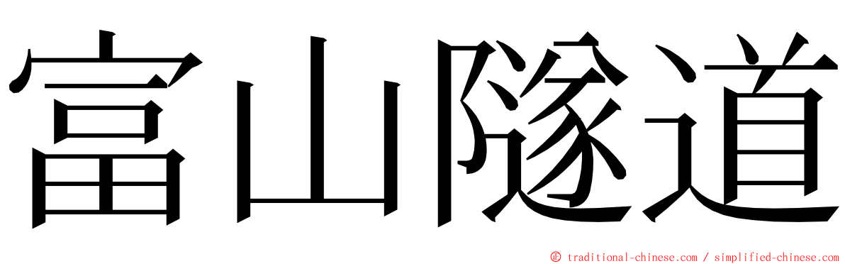 富山隧道 ming font