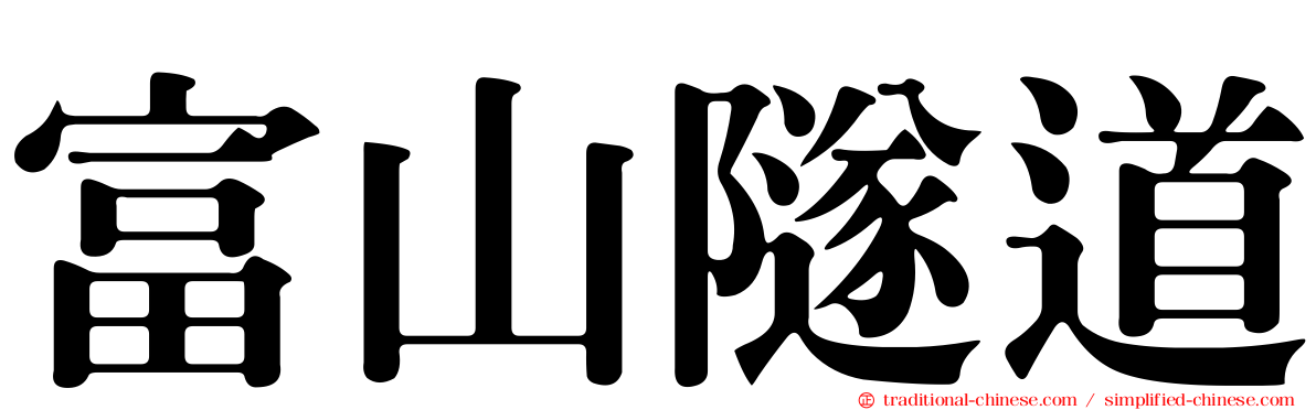 富山隧道