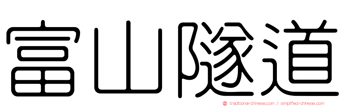 富山隧道