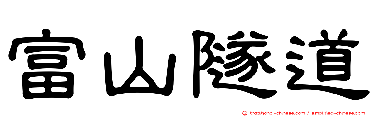 富山隧道