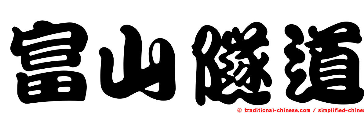 富山隧道