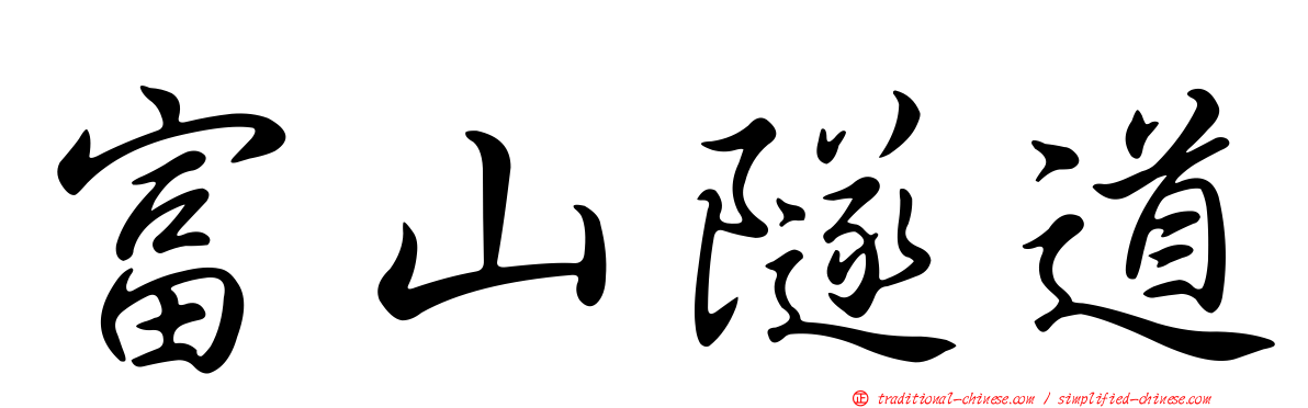 富山隧道