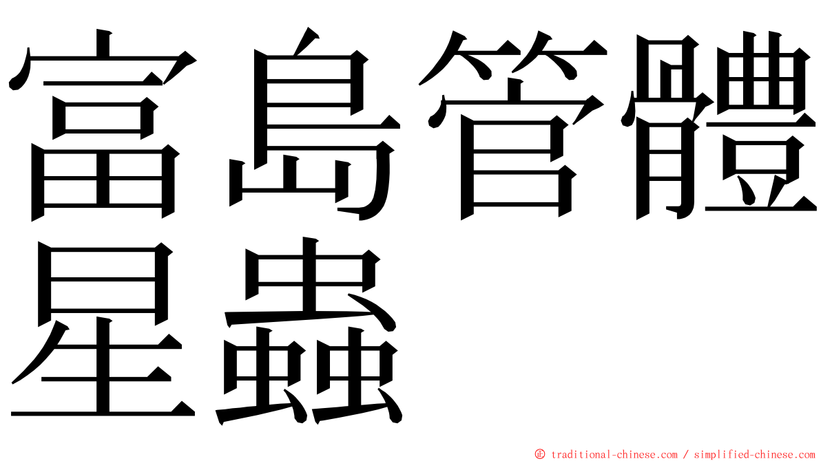 富島管體星蟲 ming font