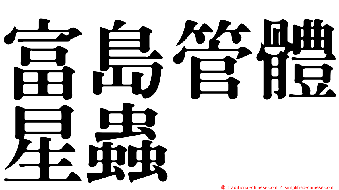 富島管體星蟲