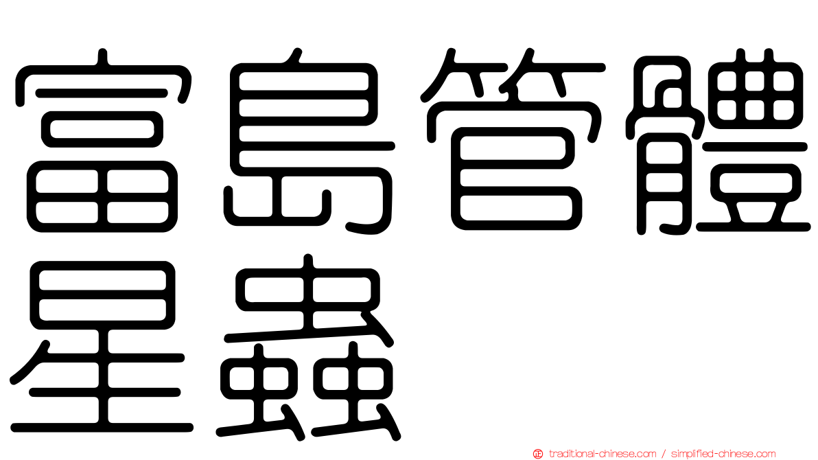 富島管體星蟲