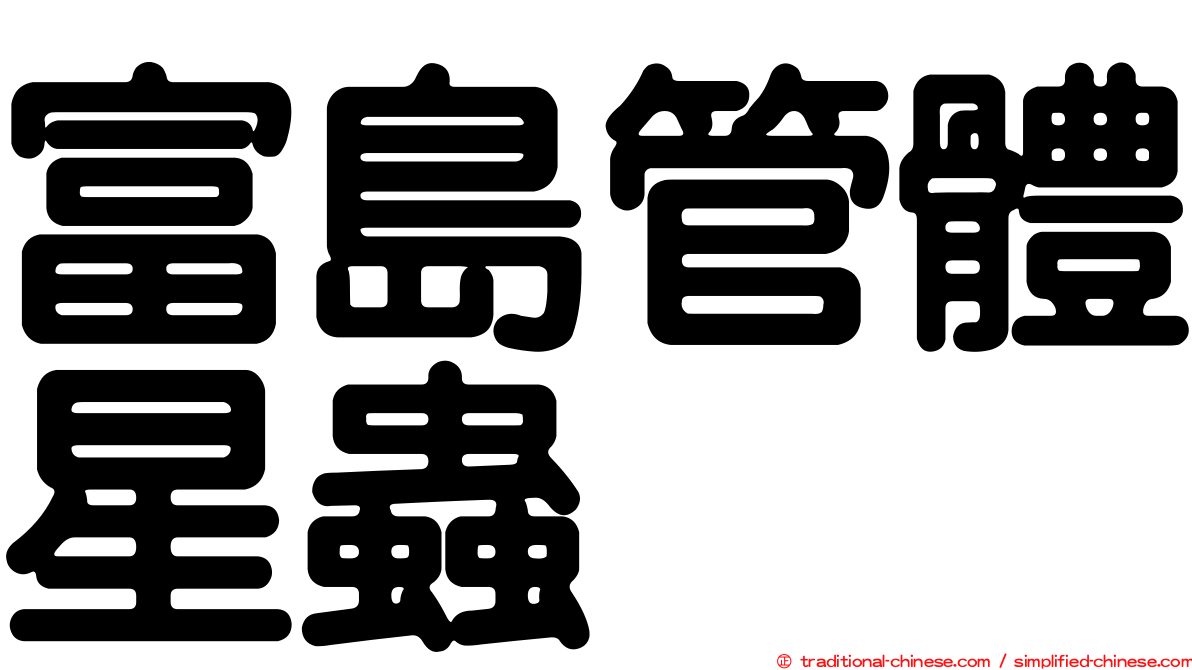 富島管體星蟲