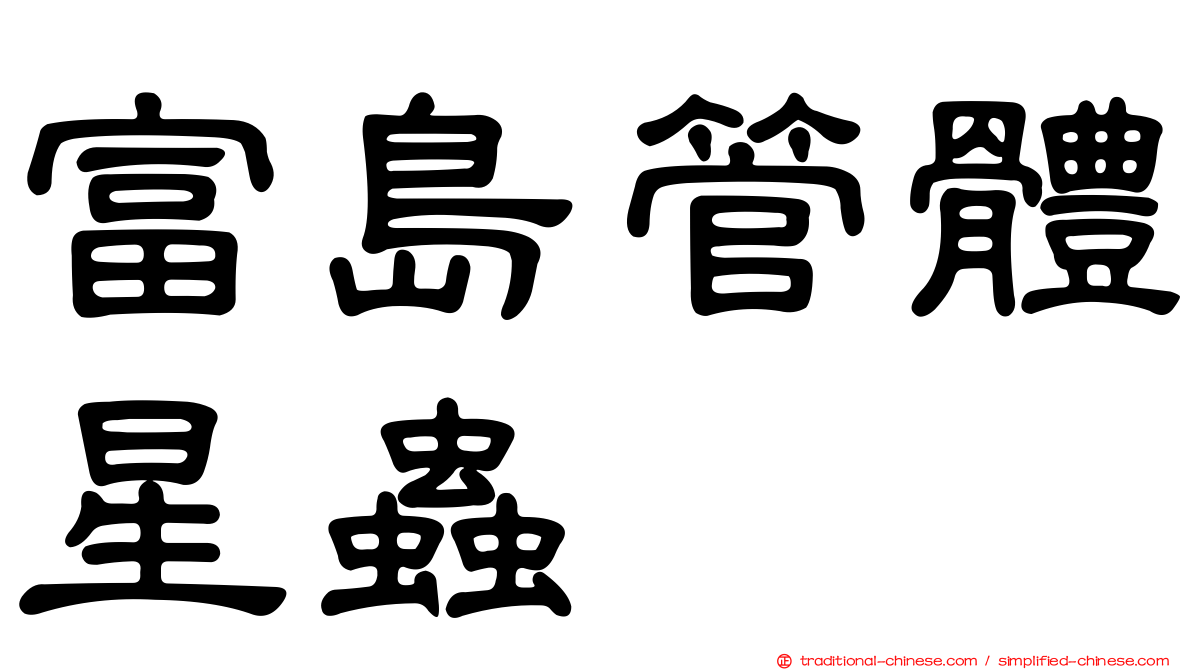 富島管體星蟲