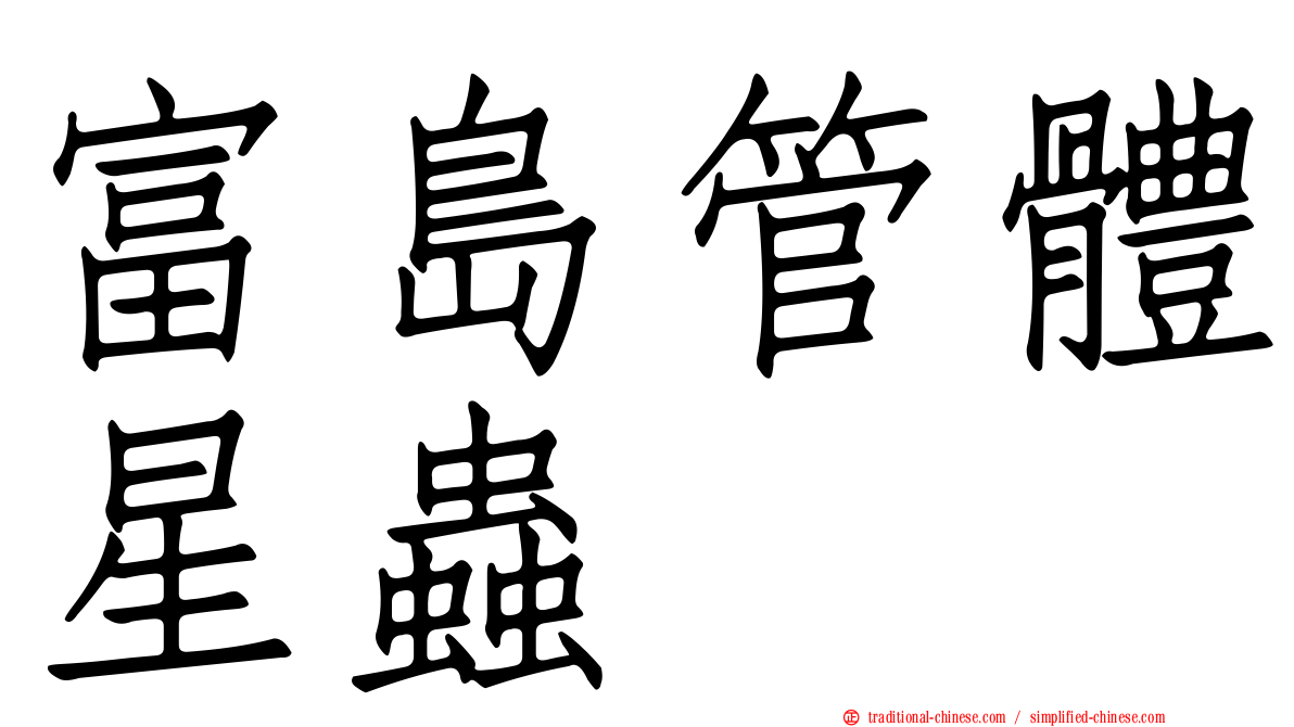 富島管體星蟲