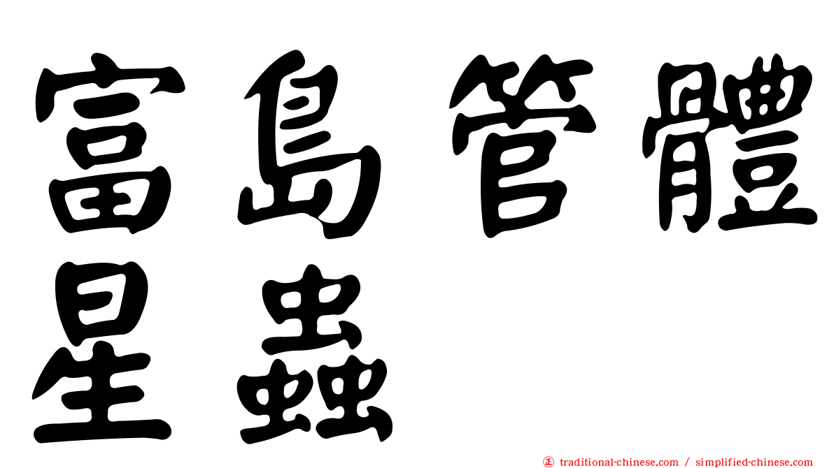 富島管體星蟲