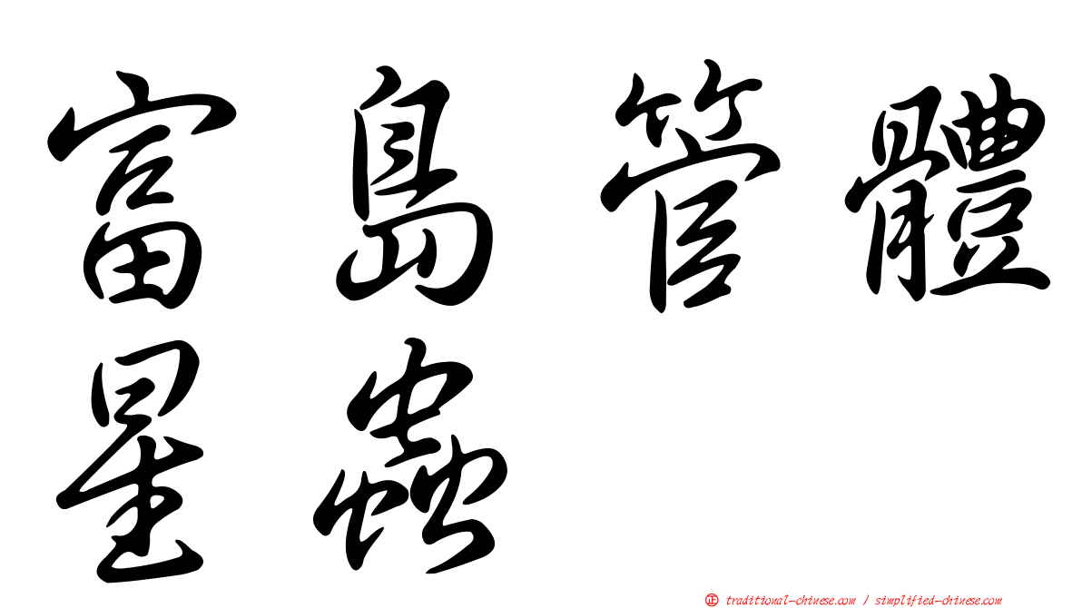 富島管體星蟲
