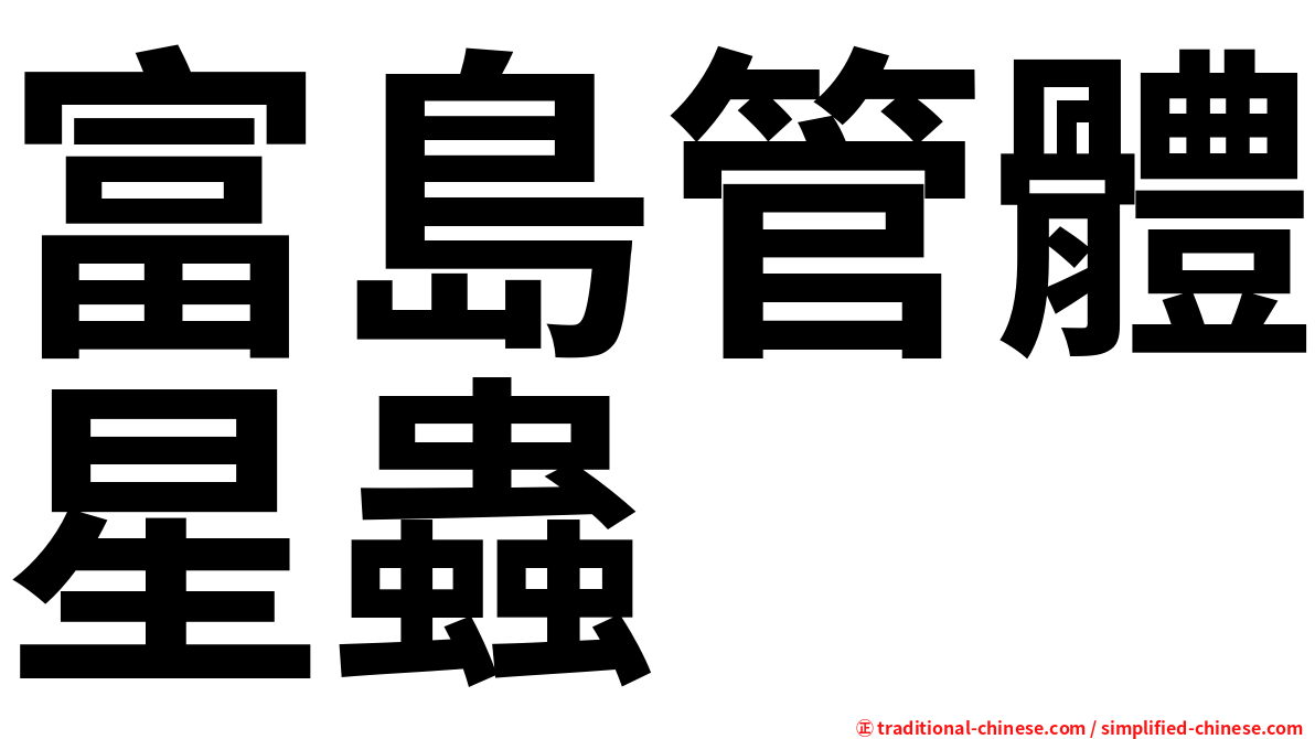 富島管體星蟲
