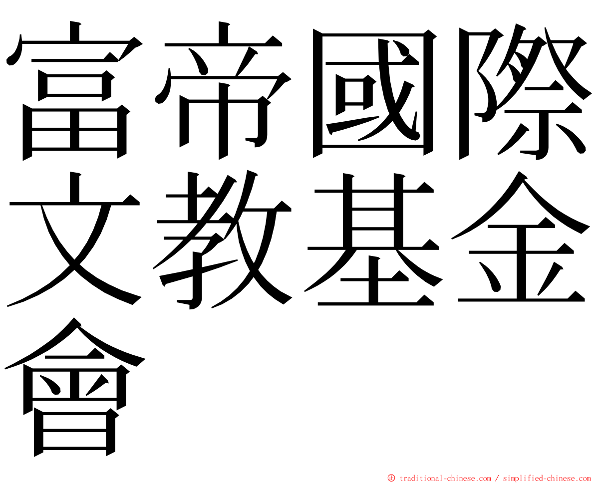富帝國際文教基金會 ming font