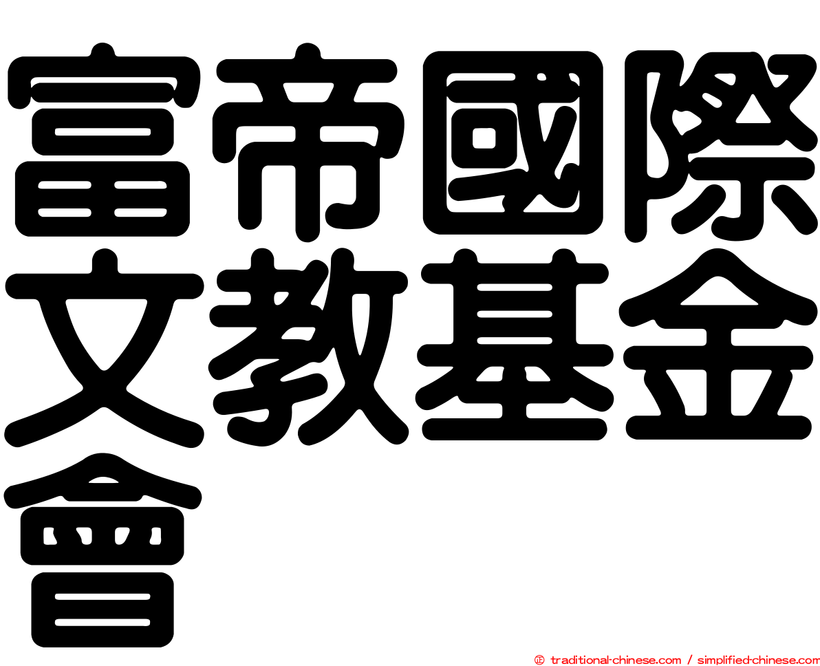 富帝國際文教基金會