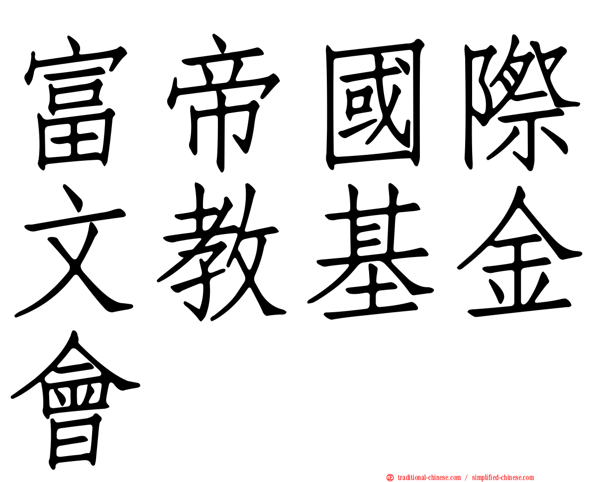富帝國際文教基金會