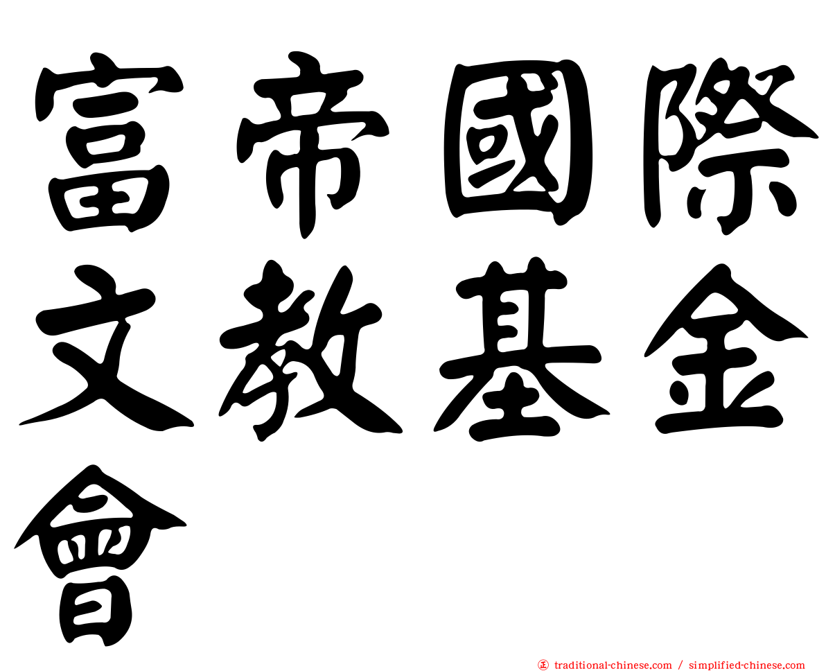 富帝國際文教基金會