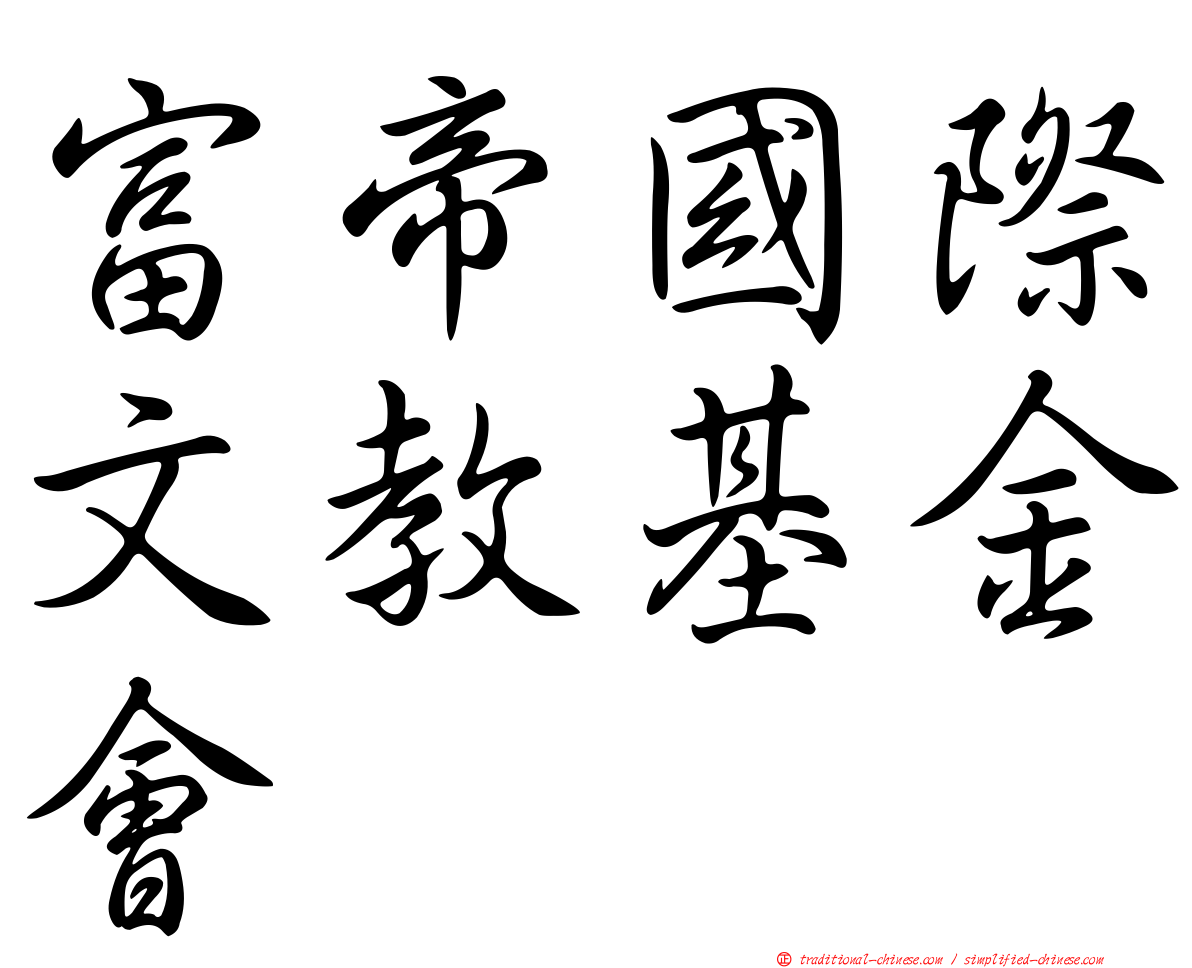富帝國際文教基金會