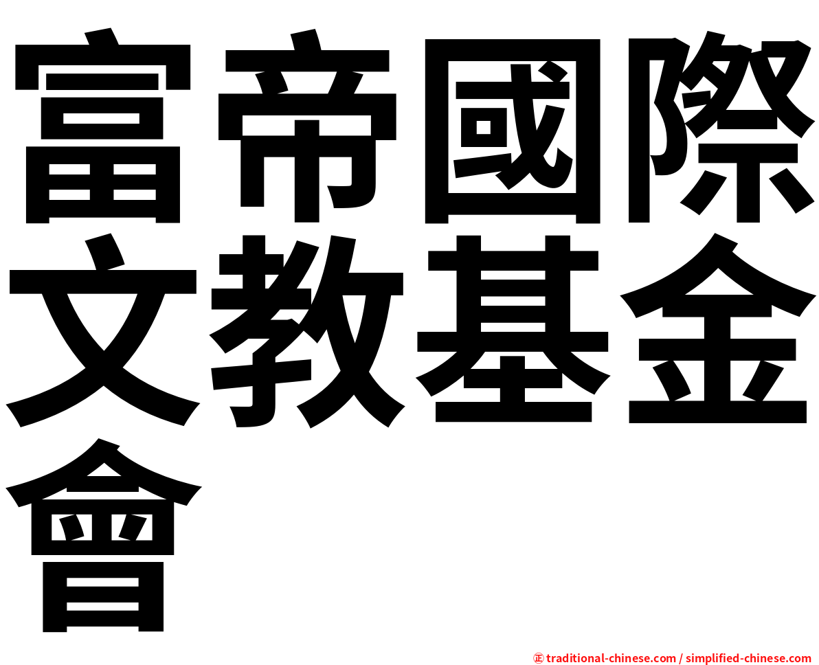富帝國際文教基金會