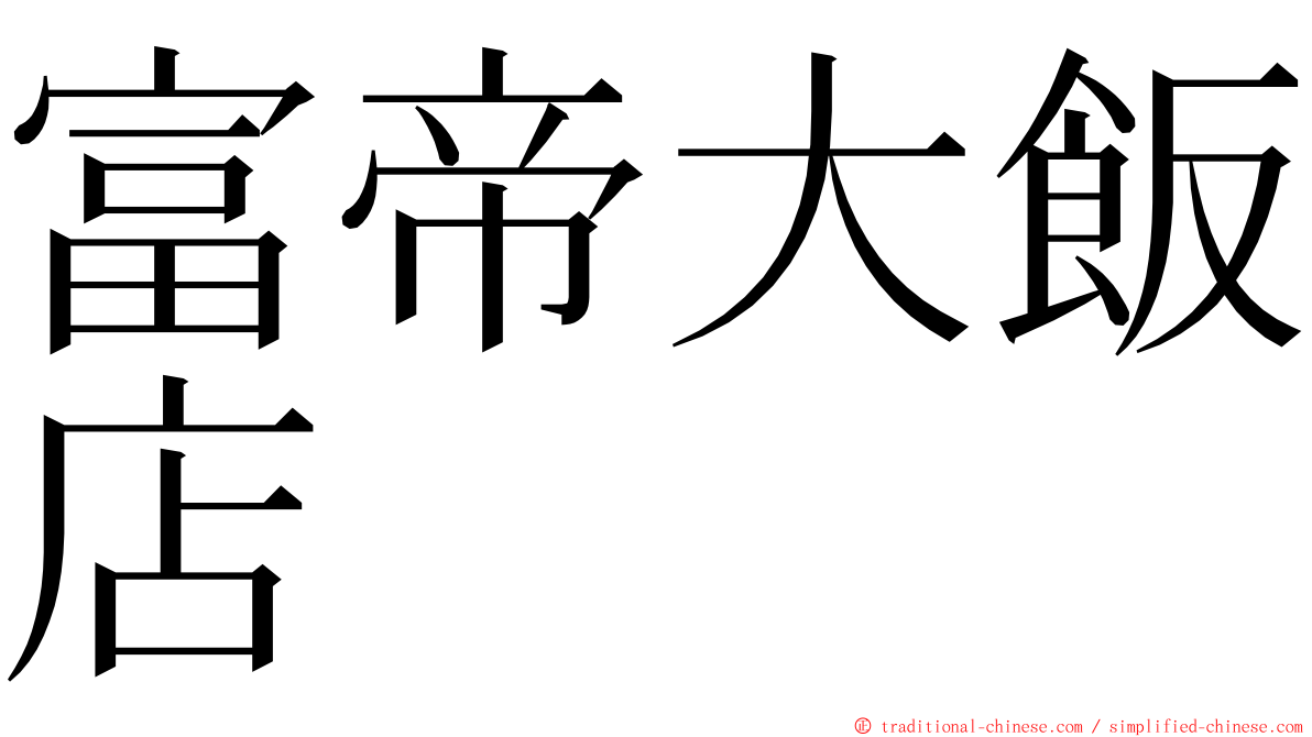 富帝大飯店 ming font
