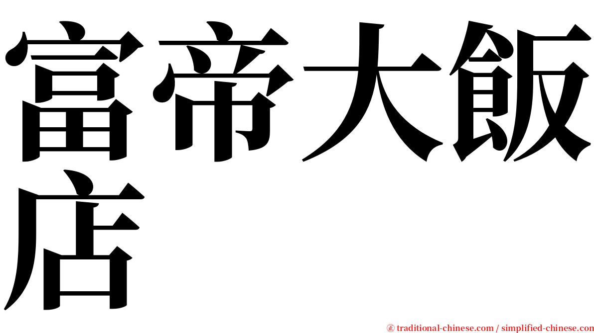 富帝大飯店 serif font