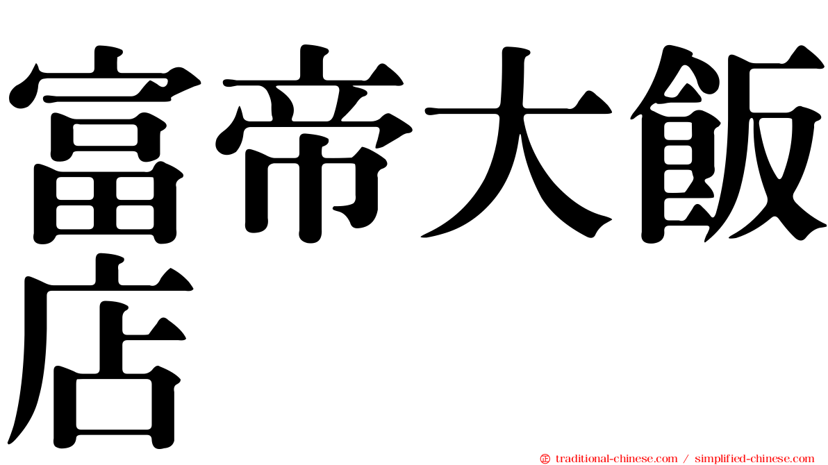 富帝大飯店