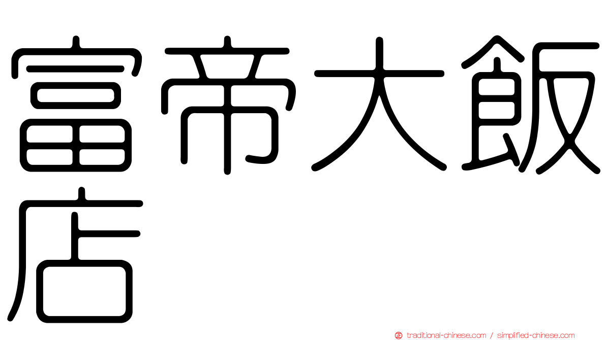 富帝大飯店