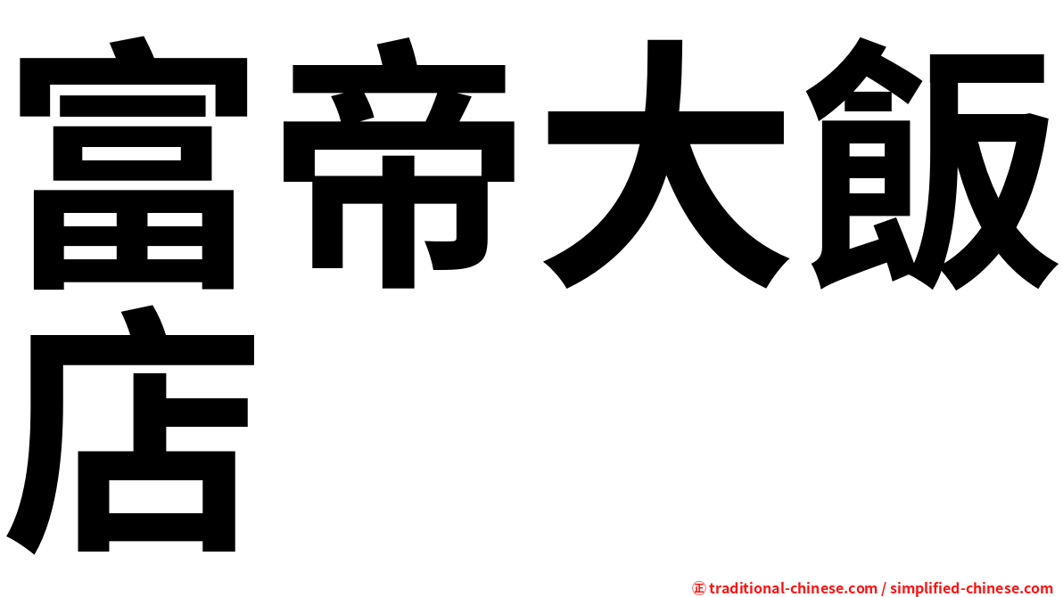 富帝大飯店