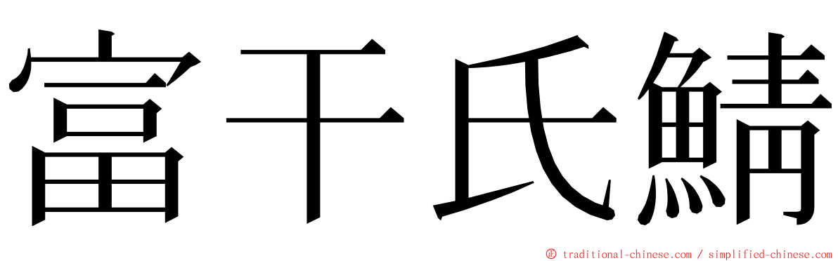 富干氏鯖 ming font