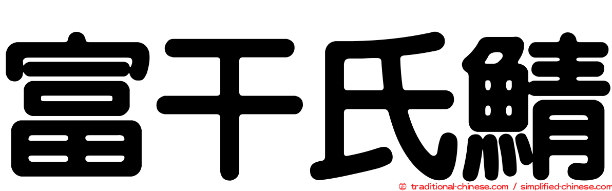 富干氏鯖
