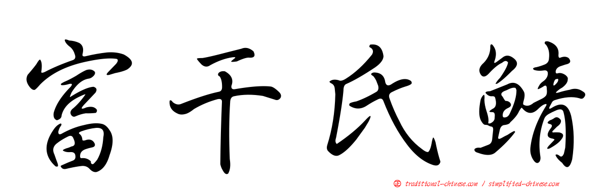富干氏鯖