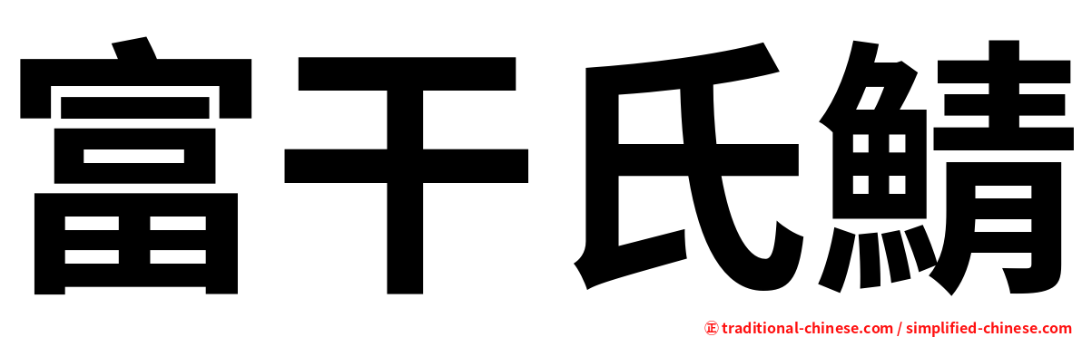 富干氏鯖