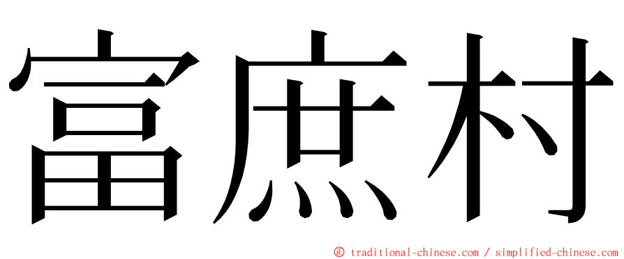 富庶村 ming font