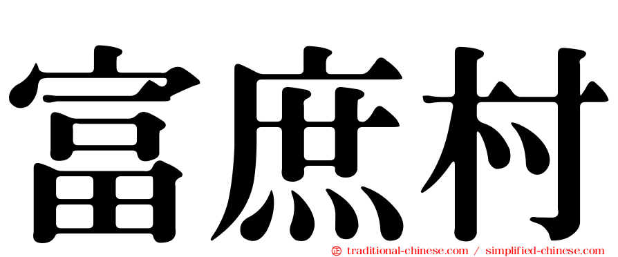 富庶村