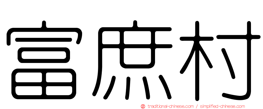 富庶村