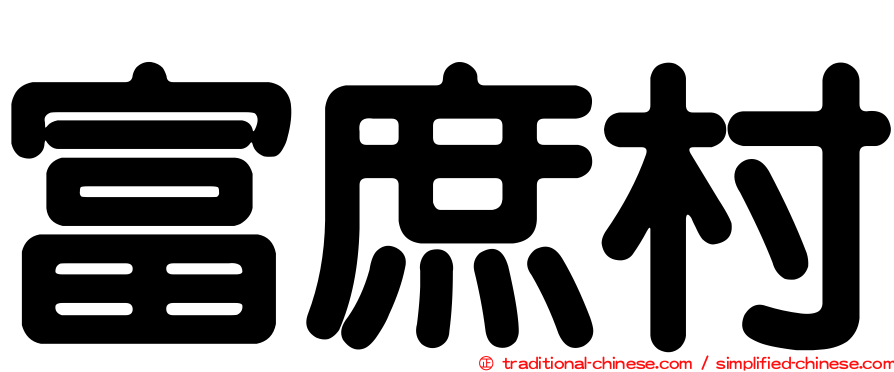 富庶村