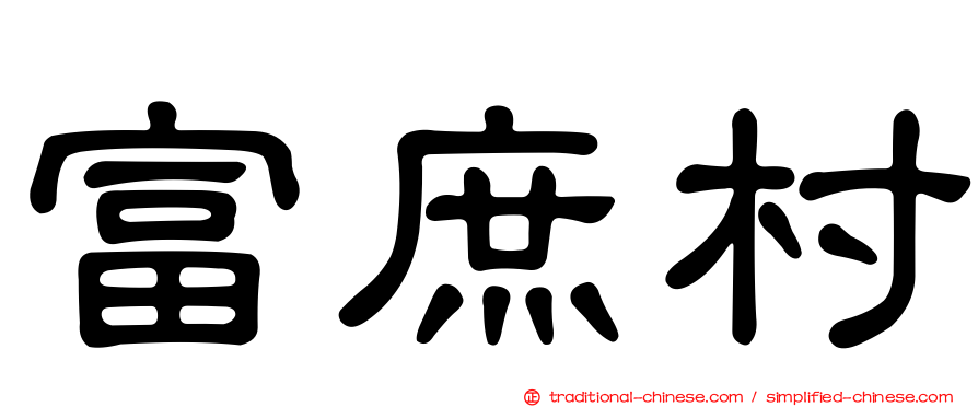 富庶村